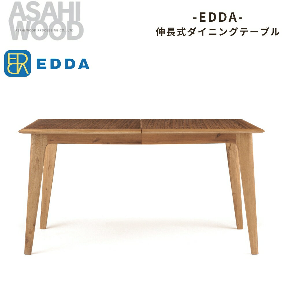 【ふるさと納税】朝日木材 エッダ 伸長式ダイニングテーブル≪DT30104Q-EL000≫ 家具 シンプル テーブル リビングテーブル 伸長式 ダイニングテーブル 伸長 伸ばせる リビング 居間 ナチュラル カフェ おしゃれ お洒落 北欧 愛知県 豊橋市