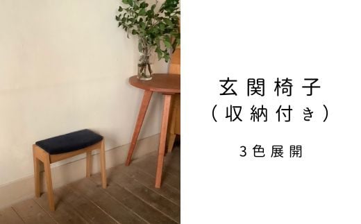 
玄関椅子 （収納付き） 3色展開
