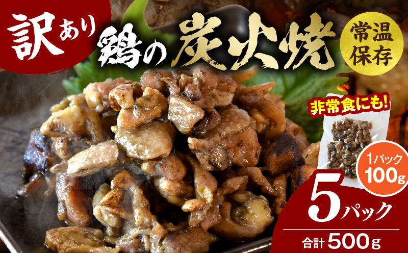 訳あり 鶏の炭火焼 100g×5パック 炭火焼 鶏 とり 鶏肉 焼き鳥 炭火焼き鳥 国産 おつまみ おかず 惣菜 常温保存 非常食 キャンプ 小分け パック 簡単調理 便利 手軽 時短 湯煎