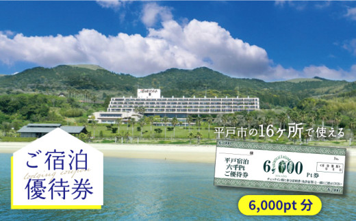 【着日指定 可能】【宿泊施設16ヶ所で使える】6,000円分ご宿泊優待券 平戸市 / 平戸観光交流センター [KAC066]