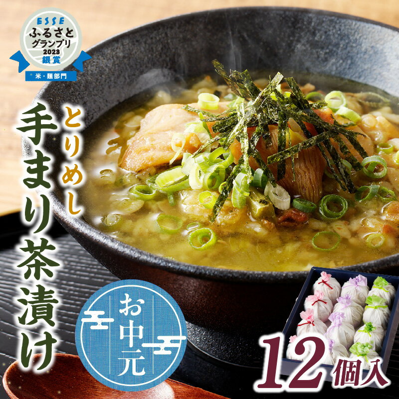 【ふるさと納税】＼☆ お中元用 ☆／【ESSEふるさとグランプリ 銀賞受賞】とりめし 手まり茶漬け 75g × 12個 詰め合わせ セット 【内熨斗・名入れ可】お米 ごはん お茶の粉 わさび お手軽 お茶漬け 個包装 朝ごはん 国産 ご当地グルメ お取寄せ グルメ 高浜市 冷凍 送料無料
