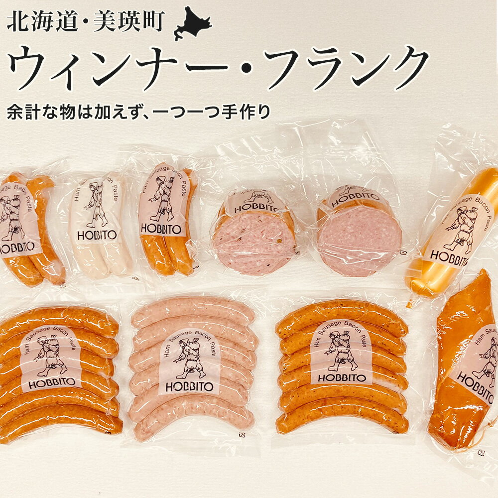 【ふるさと納税】6種類のウィンナー・フランクとパンと食べたいセット 北海道 ウィンナー フランク パン 北海道美瑛 北海道美瑛町 美瑛町 美瑛 おかず 惣菜 お弁当 フランクフルト ソーセージ 冷蔵 おつまみ 食品 肉 歩人　[035-25]