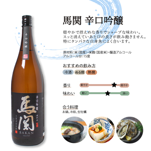 日本酒 馬関 辛口吟醸 純米吟醸 1.8L × 2本 ( 酒 日本酒 飲み比べ 日本酒 辛口 純米 日本酒 山田錦 日本酒 辛口吟醸 純米吟醸 日本酒 おすすめ 日本酒 山口県 日本酒 ペアリング 日