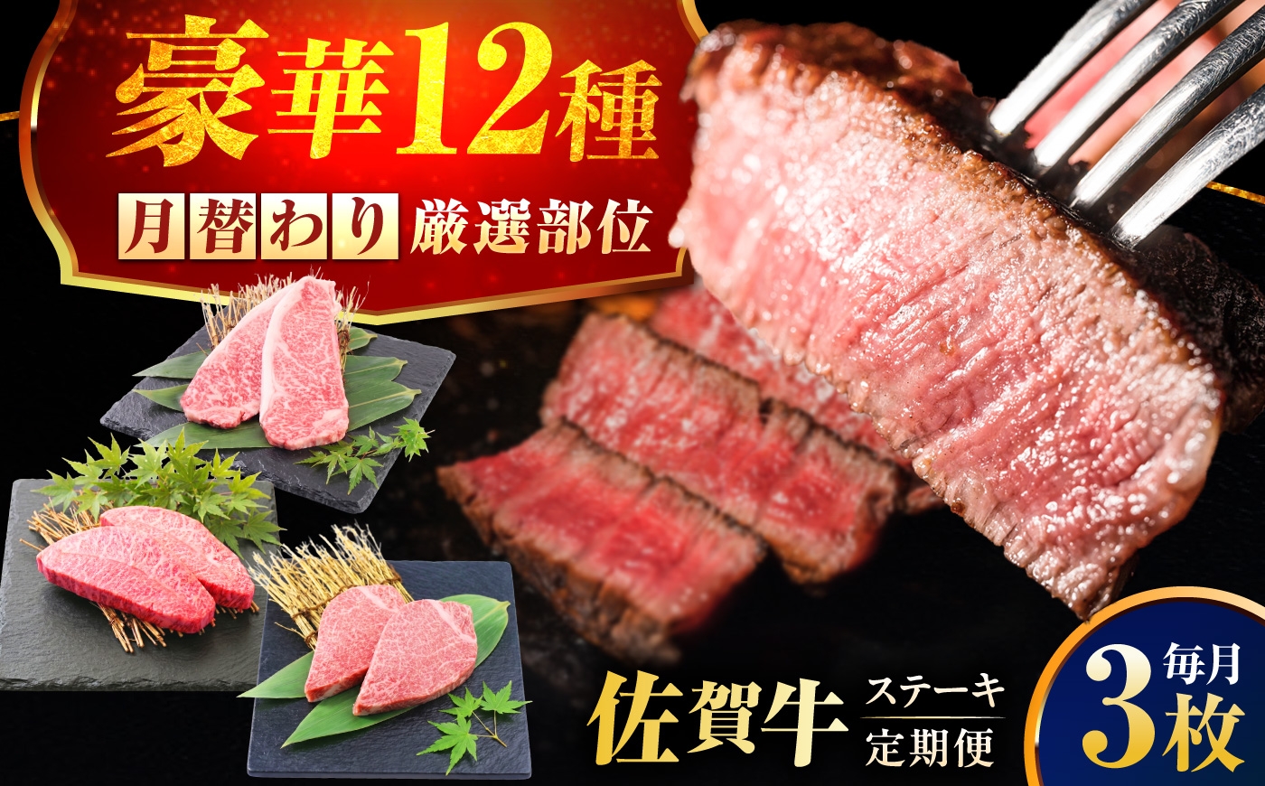 
                  【全12回定期便】1年間 毎月異なる部位をお届け 【各月3枚】 肉好きに贈る 豪華月替わりステーキ定期便　吉野ヶ里町/ミートフーズ華松 [FAY126]
                