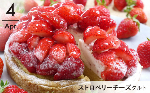 【4回定期便】まるで宝石箱！贅沢フルーツタルト定期便【心優　-Cotoyu Sweets-】[KAA373]/ 長崎 平戸 菓子 スイーツ ケーキ タルト チェリー ストロベリー チーズ ラフランス 