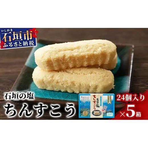 石垣の塩ちんすこう(小箱)24個入×5箱【合計120個】 KB-7-1