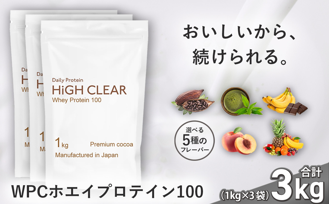 
プロテイン 3kg ( 1kg ×3袋 ) 味が選べる！ おいしい ホエイプロテイン ｜ 抹茶 / ココア / チョコ バナナ / ピーチ / ミックス フルーツ ｜ HIGH CLEAR 国産 日本製 SDGs ぷろていん ダイエット おやつ 食べ物 食事 朝食 タンパク質 たんぱく質 ビタミン 栄養 健康 筋肉 筋トレ トレーニング 女性 男性 宮城県 七ヶ浜 ｜ hk-wpc-3000
