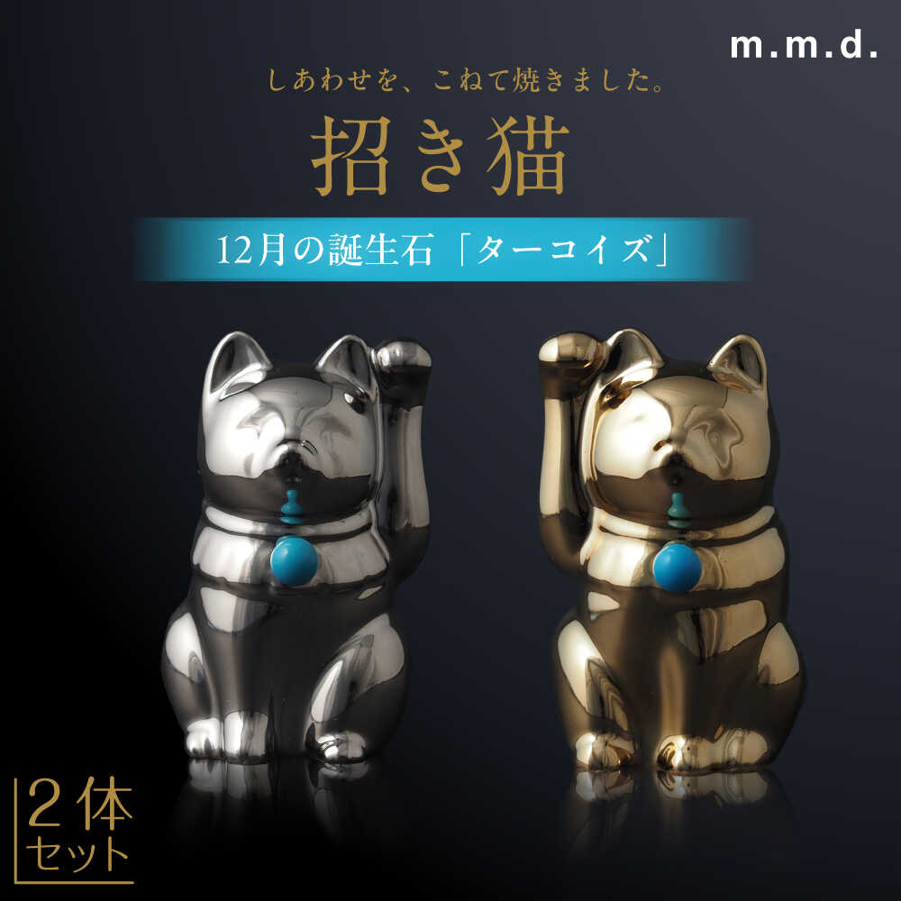 【ふるさと納税】【瀬戸焼】＜招き猫＞Jeramic 2体セット ゴールド&プラチナ ターコイズ12月 【m.m.d.】 / インテリア ネコ 風水 誕生石[BBAC007]