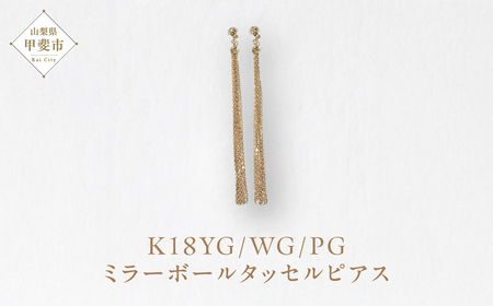 K18 ミラーボールタッセルピアス ネックレス ペンダント K18 イエローゴールド ホワイトゴールド ピンクゴールド ジュエリー アクセサリー レディース 山梨県 甲斐市 BQ-121