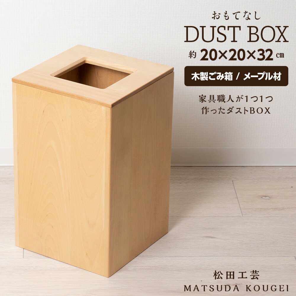 【ふるさと納税】おもてなしダストBOX・メープル材 ＜松田工芸＞ 東神楽町 ふるさと納税 北海道