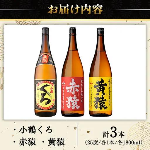 No.019 小正醸造自信の1升瓶3本セット(1800ml×3本) 酒 焼酎 薩摩 芋 麹 アルコール 飲み比べ セット 1升 瓶 芋焼酎 一升瓶 小鶴 ギフト 贈答 セット 常温 常温保存【小正醸造