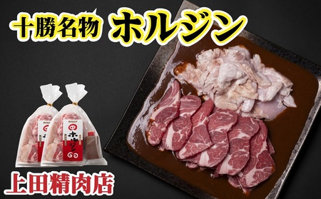 十勝名物 ホルジン 2セット（550g/セット） | 株式会社上田精肉店 [BNAM008]