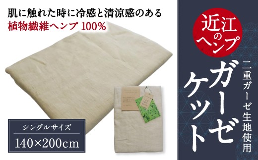 近江のHemp ガーゼケット 麻絲商会 滋賀県 東近江市 D-B01 麻 ヘンプ 涼感 ケット シングル 夏用 吸湿 放湿 快適 洗える 肌掛け布団 薄手 軽量 サラサラ 自然素材 エコ