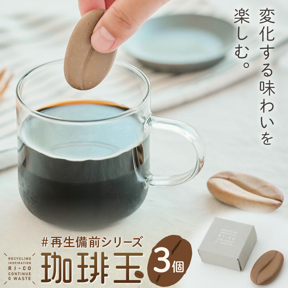 【ふるさと納税】備前焼 雑貨 珈琲玉 3個 セット 約24g RI-CO #再生備前 the continue.《30日以内に出荷予定(土日祝除く)》岡山県 備前市 備前焼き 陶器 コーヒー 玉 再生 備前焼 環境 再生素材