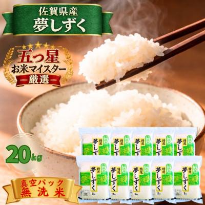 ふるさと納税 江北町 令和7年産【無洗米】夢しずく『20kg』2kg×10袋(真空パック)(江北町)