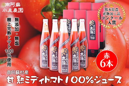 南阿蘇村産甘熟ミディトマト100％ジュース（赤6本セット）小泉農園《60日以内に出荷予定(土日祝を除く)》 熊本県南阿蘇村 トマト フルティカ ジュース 100%---sms_koitomaakaak_60d_r7_31000_6i---
