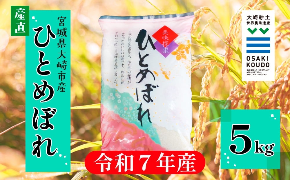 
                  【令和7年産】宮城県大崎市古川産 ひとめぼれ〈精米〉5kg｜ふっくら甘みの優等生米
                