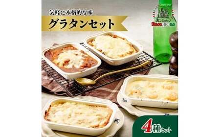 グラタン セット ボンジョルノ 群馬県 前橋市