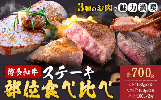 博多和牛 ステーキ 部位 食べ比べ 3種 計 700g (ヒレ150g×2枚、ミスジ100g×2枚、モモ100g×2枚） 株式会社木村食品 《60日以内に出荷予定(土日祝除く)》福岡県 小竹町 牛 牛 博多 和牛 ステーキ