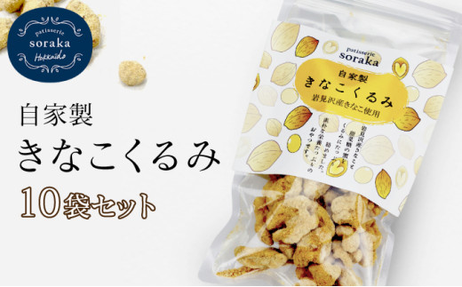 ご近所さんにも配って♪『きな粉くるみ』素朴でおいしい、岩見沢産のきなこ使用。10袋セット【24028】