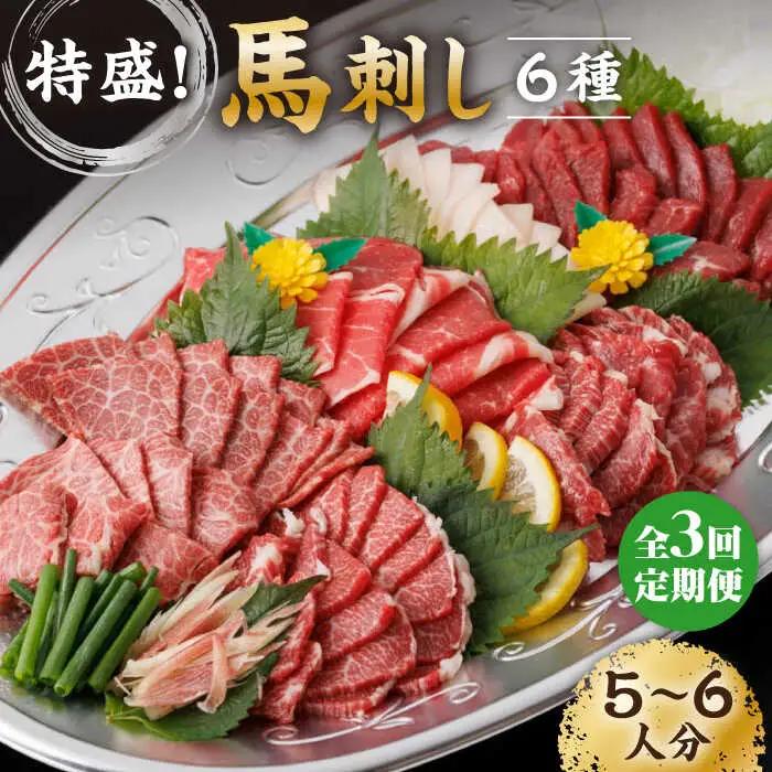 【3回定期便】馬刺し 特盛！バラエティセット 6種類 5・6人前 【馬刺しの郷 民守】 馬肉 熊本県 特産品 [ZBL049]