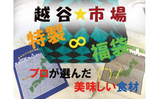 
【10-31】越谷市場厳選福袋（フルーツ・お野菜セット）
