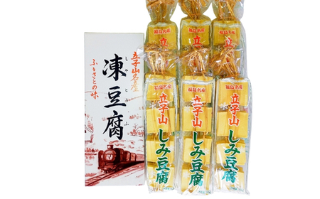 No.3015 福島市名産・立子山の凍み豆腐６連　箱入り