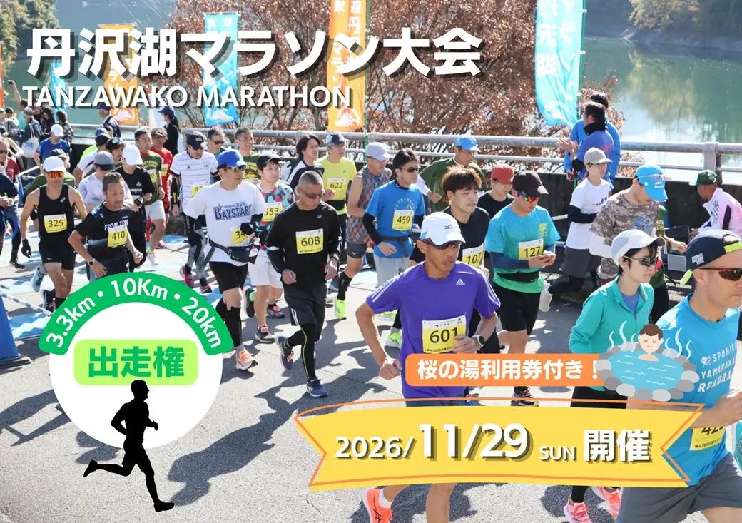 【数量限定】2026年11月29日（日）開催　第48回丹沢湖マラソン大会出走権　3.3km　＋オリジナルTシャツ＋さくらの湯利用券付き　（駐車券なし）