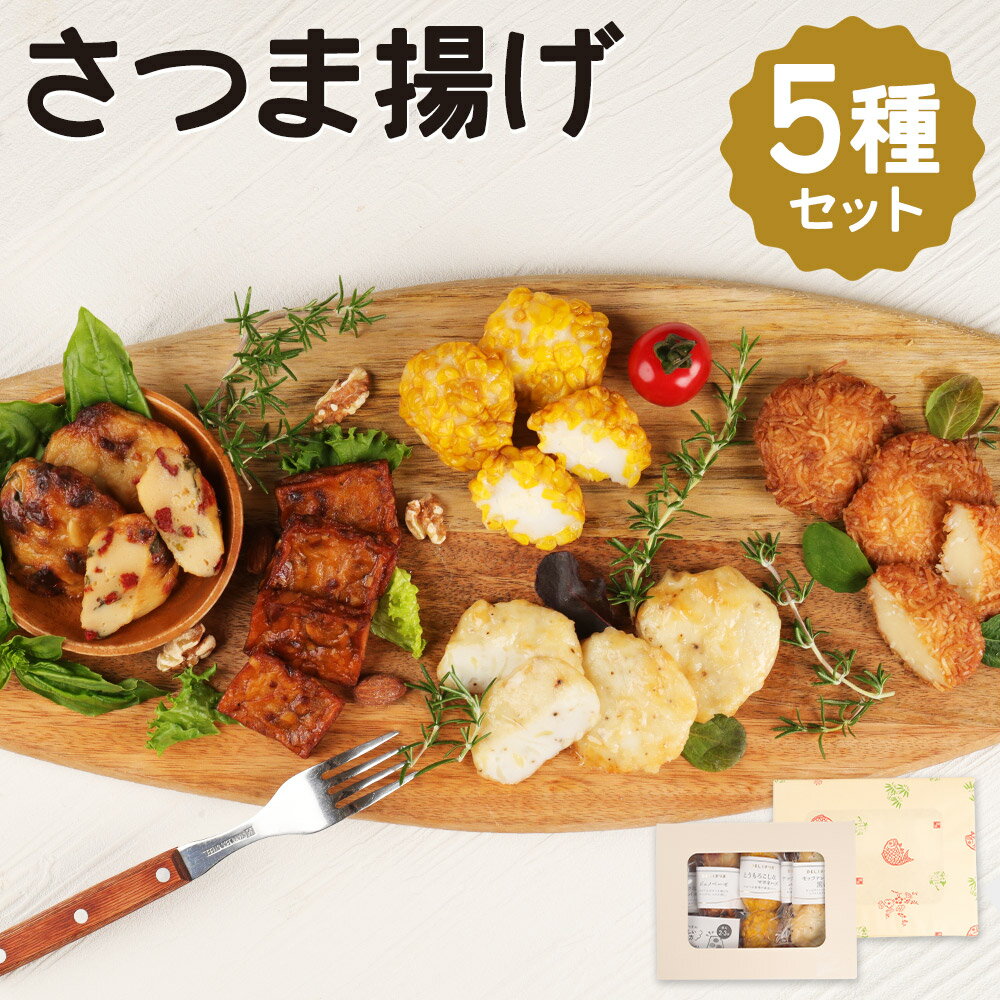 【ふるさと納税】DELIさつまセット 5種類×各1袋 合計16枚入り さつま揚げ おうち時間 おつまみ 惣菜 天ぷら 冷蔵 送料無料