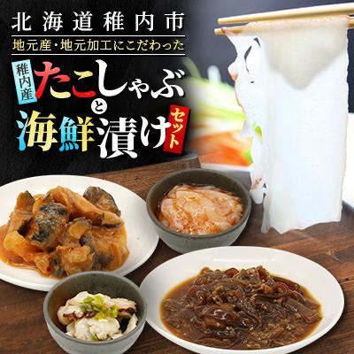 ふるさと納税 稚内市 稚内産たこしゃぶ と 海鮮漬けセット