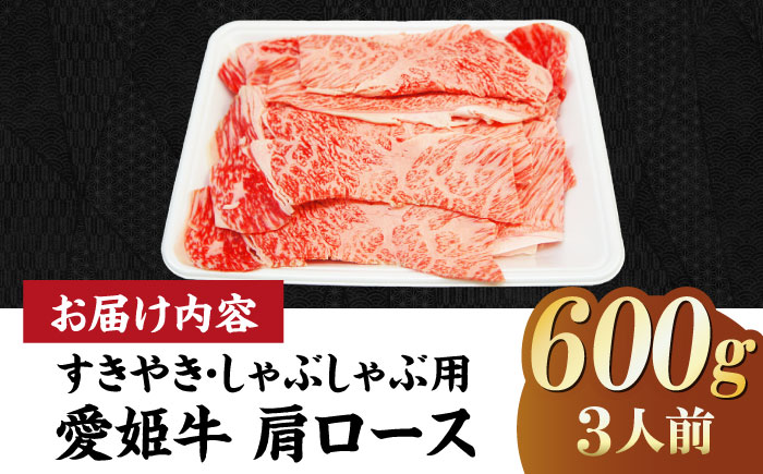 【冷凍】キメが細かく濃厚なうまみ！国産ブランド牛！愛姫牛肩ロース すき焼き・しゃぶしゃぶ用 600g（3人前）牛肉 ステーキ お肉 国産 焼肉 送料無料 グルメ 愛媛県大洲市/有限会社 木村屋精肉店 