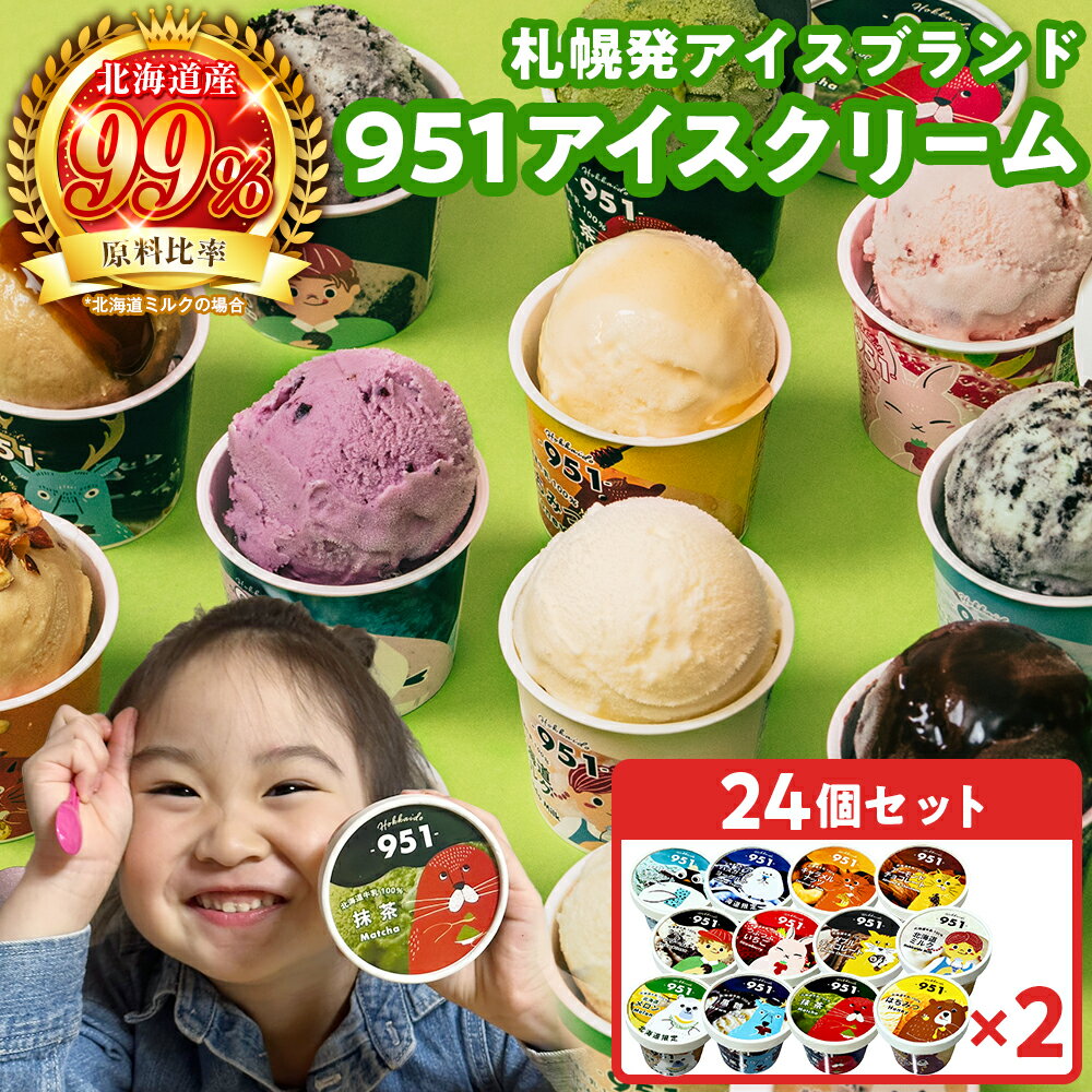 【ふるさと納税】 札幌発 951 アイス ブランド 12種 計24個 各100ml セット 北海道産 ミルク いちご はちみつ チョコレート 抹茶 黒糖 ナッツ アーモンド クッキー＆クリーム ハスカップ ヨーグルト チョコミント アイスクリーム デザート スイーツ 贈答 北海道 札幌市