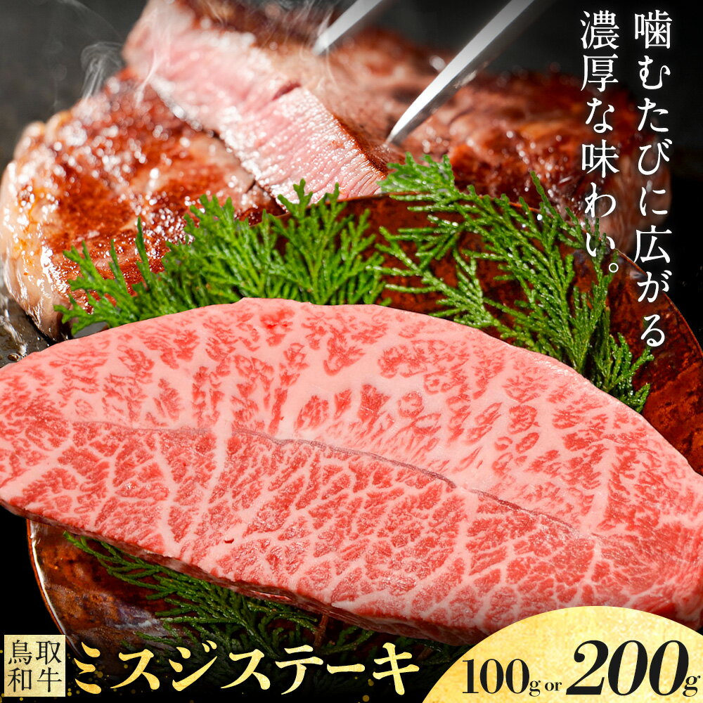 【ふるさと納税】鳥取和牛 ステーキ 希少部位 ミスジ 選べる 100g (1枚) 200g (2枚) 株式会社 やまのおかげ屋《30日以内に出荷予定(土日祝除く)》鳥取県 八頭町 和牛 牛肉 牛 ステーキ用 肉 ミスジステーキ 送料無料
