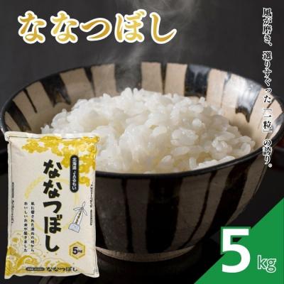 ふるさと納税 苫前町 令和8年産 新米先行受付 北海道とままえ産 ななつぼし 5kg 米 お米 北海道産 rum19
