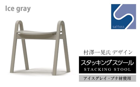 村澤一晃氏デザイン「スタッキングスツール」ブナ材・スタイリッシュなアイスグレイ《齋藤製作所》 家具 インテリア チェアー 椅子 スツール ふるさと納税家具
