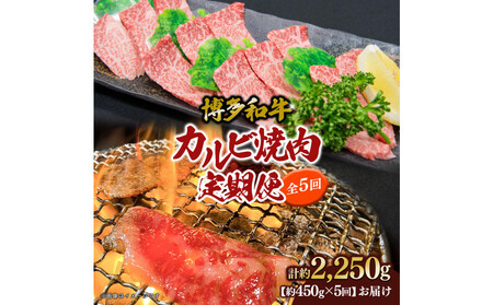 博多和牛　カルビ焼肉（バラ）定期便全5回（約450g×5回）