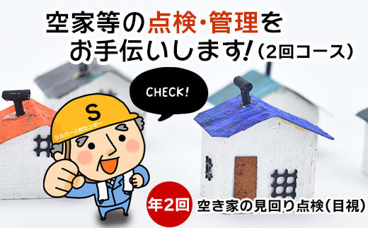 
            空家等の点検・管理をお手伝いします！（2回コース）
          