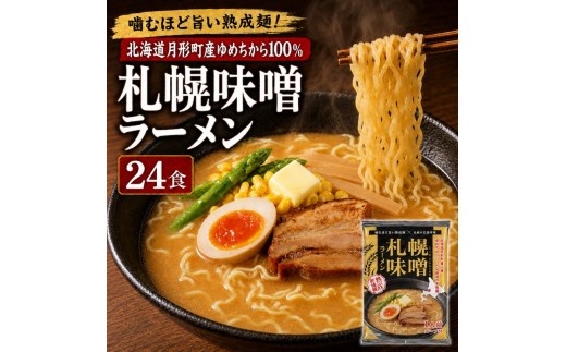 
                  札幌味噌ラーメン 24食セット  【 月形町産ゆめちから100%使用 】 北海道 ラーメン 熟成乾燥麺 インスタント 乾麺 即席麺 拉麺 保存食 味噌 みそ 月形町
                