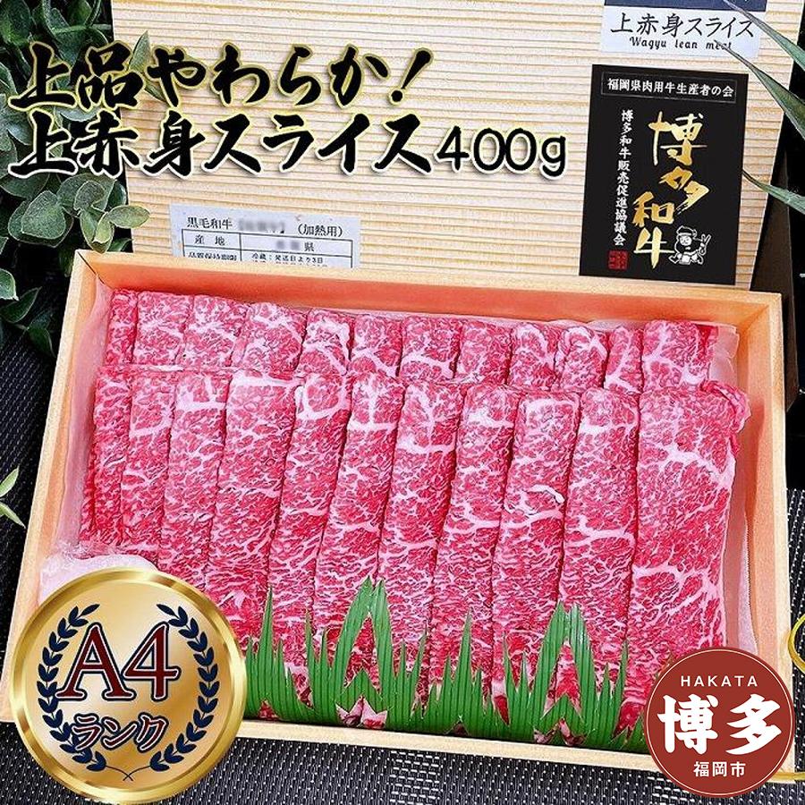 【ふるさと納税】上品柔らか上赤身スライス 博多和牛A4 400g (1～2人前)