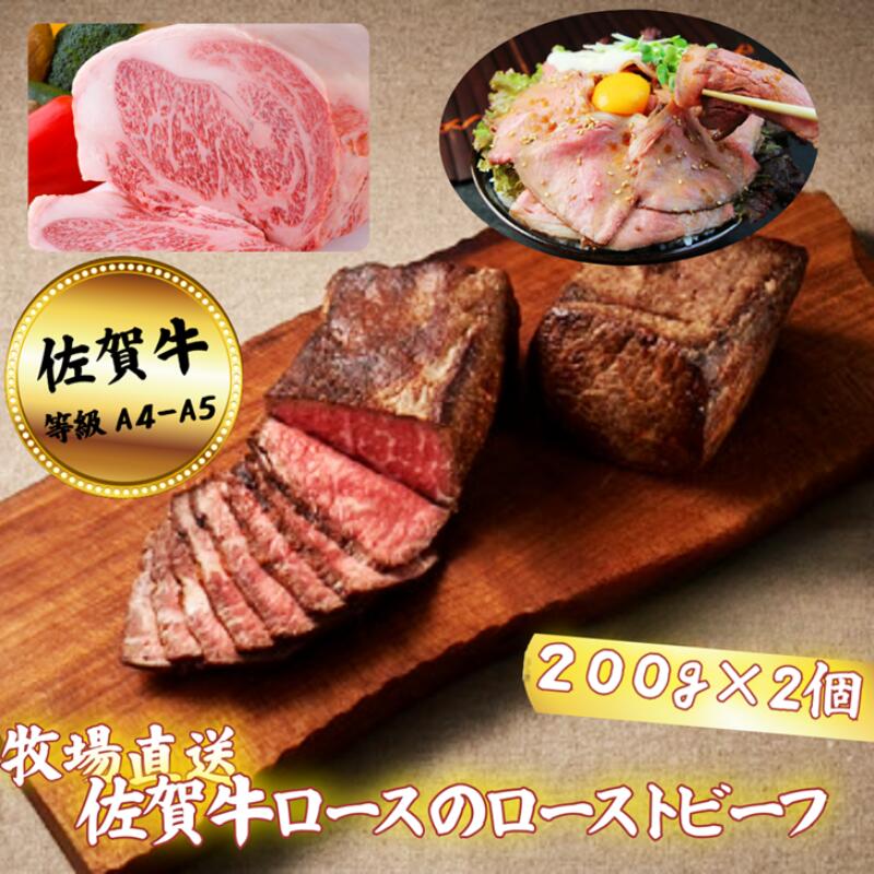 【ふるさと納税】【添加物不使用】佐賀牛サーロインのローストビーフ 400g【定期便も選択可能】：B350-009