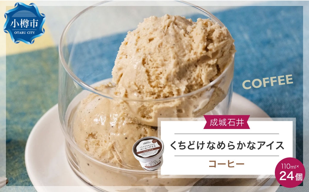 
                  成城石井 くちどけなめらかなコーヒーアイス（110ml×24個） アイスクリーム 贈り物 ギフト お取り寄せ
                
