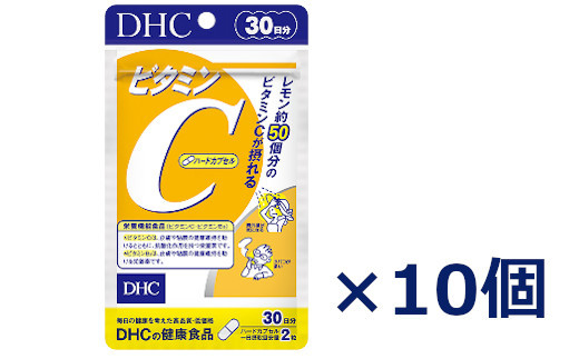 ２０２２　ＤＨＣ ビタミンC ハードカプセル 30日分 10個(300日分)セット ディーエイチシー サプリ 