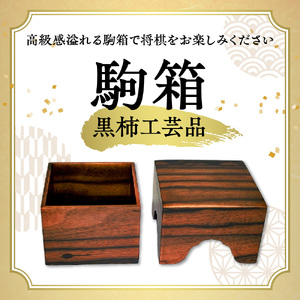 駒箱 ( 黒柿工芸品 ) 将棋 08-32-016