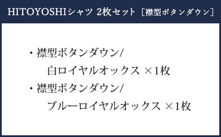 HITOYOSHI シャツ ロイヤルオックス 2枚 セット ボタンダウン (41-84) 