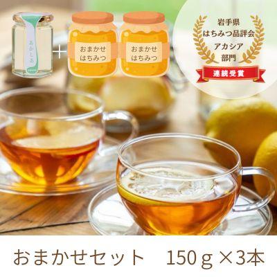 ふるさと納税 西和賀町 【国産】巣鴨養蜂園のはちみつ3本おまかせセット