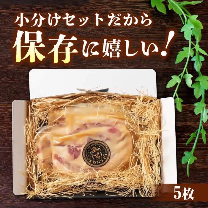 豚帝 西京味噌漬けギフトセット約750g(約150g×5枚)豚肉味噌漬けZCP012