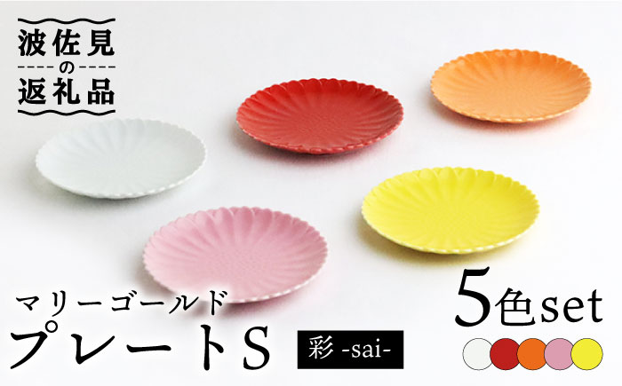 【波佐見焼】マリーゴールド プレートS 5色セット「彩-sai-」【翔芳窯】 [FE139]