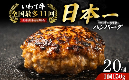 【全国最多日本一いわて牛入り】ハンバーグ 3kg(150g×20個) いわて牛 × 岩中豚 ハンバーグ 合挽き 合い挽き 黒毛和牛 人気 冷凍 個包装 小分け 冷凍 牛肉 豚肉 和牛 ビーフ ポーク はんばーぐ 挽肉 お肉 ミンチ 肉 お弁当 hannba-gu ランキング 東北 岩手 盛岡 shikoku001t
