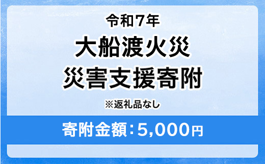 令和7年 大船渡火災 災害支援寄附【災害応援寄附金】 (寄附金額：5,000円)【返礼品なし】※被災地のために赤い羽根の共同募金会に災害支援金としてお預けします｜岩手県 山火事 大船渡市 災害 復興 支援 寄附 寄付
