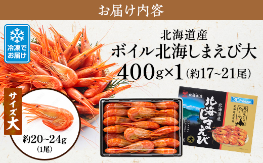 北海道産　ボイル北海しまえび【3D凍結】　大　400g×1【配送不可地域：離島】